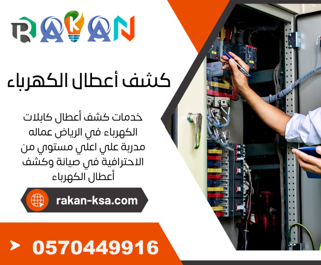 جهاز كشف أعطال كابلات الكهرباء بالرياض-0570449916-فحص أعطال الكهرباء